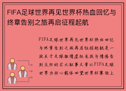 FIFA足球世界再见世界杯热血回忆与终章告别之旅再启征程起航