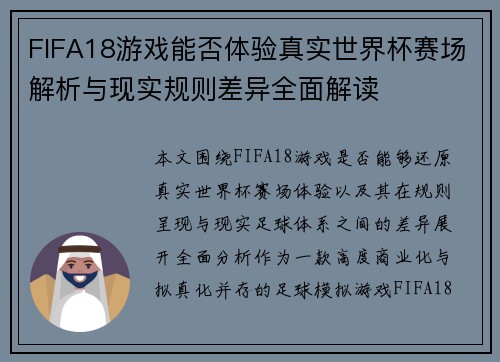 FIFA18游戏能否体验真实世界杯赛场解析与现实规则差异全面解读