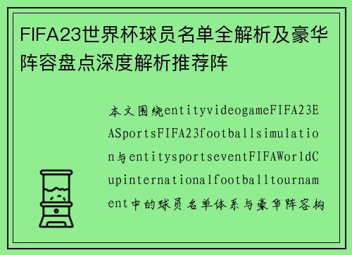 FIFA23世界杯球员名单全解析及豪华阵容盘点深度解析推荐阵